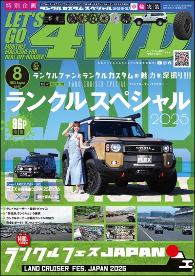 LET'S GO 4WD【レッツゴー4WD】2025年8月号 [雑誌]