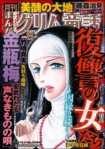 まんがグリム童話　2025年8月号[雑誌]