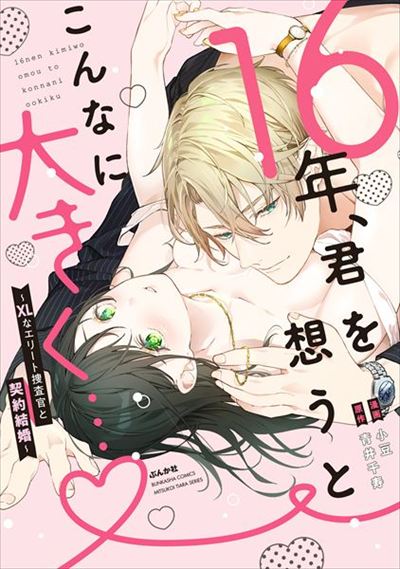 16 Years of Thinking about You Still Makes Me So Big...-A Contract Marriage with an XL-Size Elite Investigator-