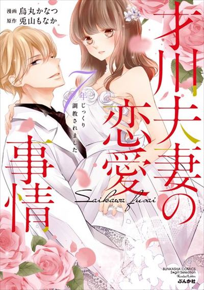 The Saikawa Couple's Love Life: Seven Years of Careful Training