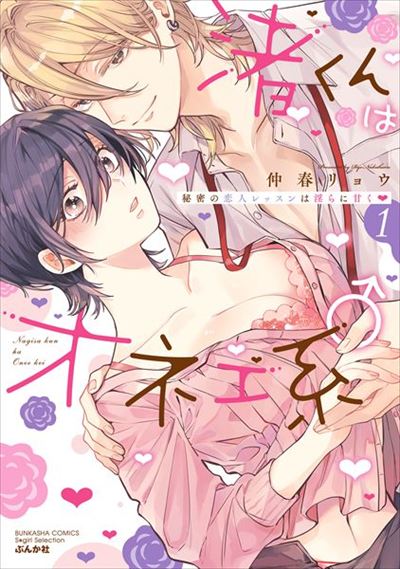 Nagisa-kun is an Effeminate♂ Secret Lover Lessons are Lewdly Sweet