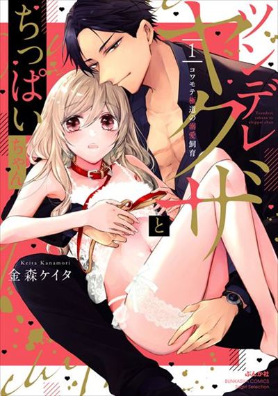 The Tsundere Yakuza and My Petite Girl: The Fearsome Gangster's Doting Rearing