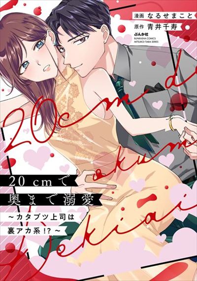 Deep Devotion at 20cm ～Is My Stiff Boss a Secret Social Media Guy！？～