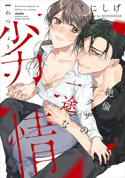 The Insatiable Yakuza's Pure Passion