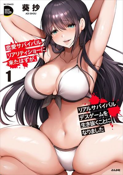 I Came to a Romance Survival Reality Show, but Ended Up Surviving a Real Death Game