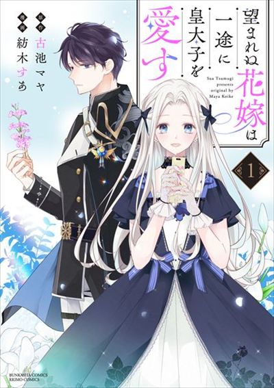 The Unwanted Bride Devotedly Loves the Crown Prince