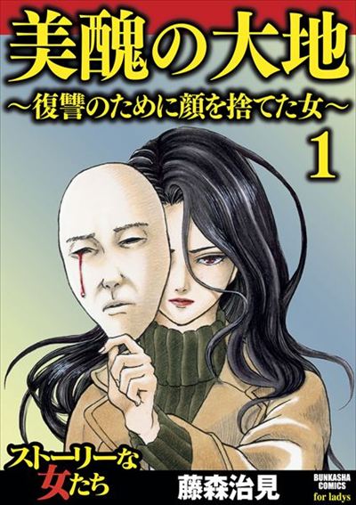 Land of Beauty and Ugliness ~The Woman Who Gave Up Her Face for Revenge~