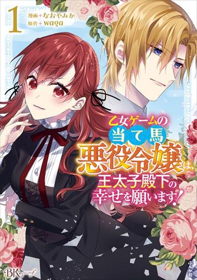 The Villainess from the Otome Game Prays for the Crown Prince's Happiness!