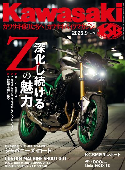 Kawasaki【カワサキバイクマガジン】2025年9月号 [雑誌]