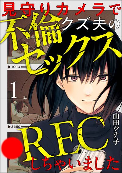 見守りカメラでクズ夫の不倫セックス●RECしちゃいました（分冊版） 