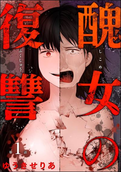 醜女の復讐（分冊版） 