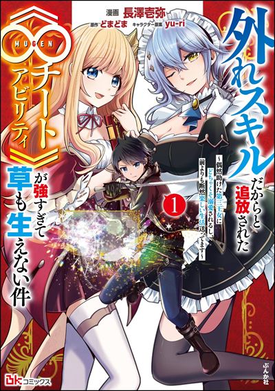 外れスキルだからと追放された《∞チートアビリティ》が強すぎて草も生えない件 ～偶然助けた第三王女にどちゃくそ溺愛されるし、前よりも断然楽しい生活送ってます～ コミック版 （1）