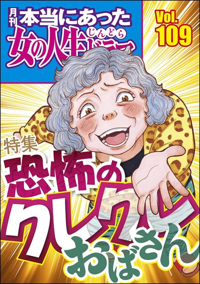 本当にあった女の人生ドラマ Vol.109 恐怖のクレクレおばさん
