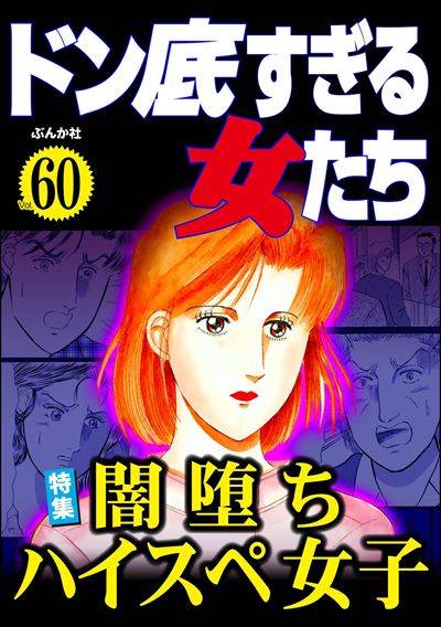 ドン底すぎる女たち Vol.60 闇落ちハイスペ女子