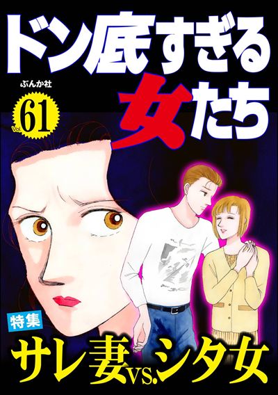 ドン底すぎる女たち Vol.61 サレ妻vs.シタ女