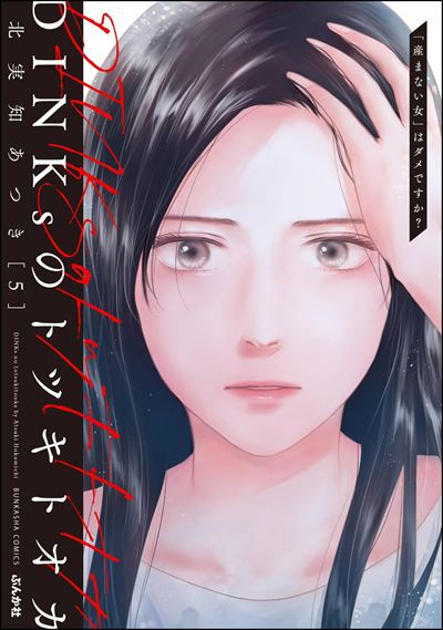 DINKsのトツキトオカ 「産まない女」はダメですか？ （5）