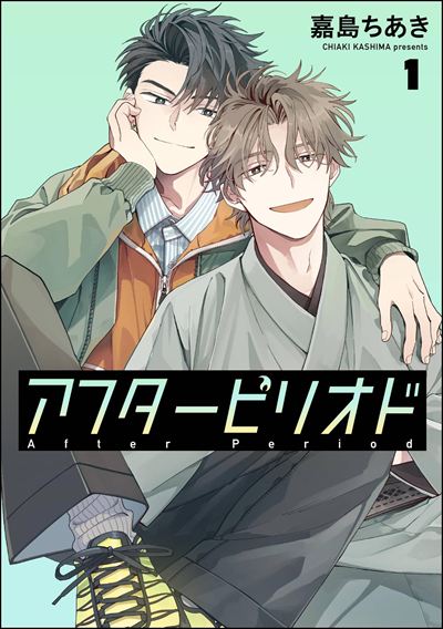 アフターピリオド（分冊版） 