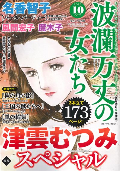 波瀾万丈の女たち 10月号