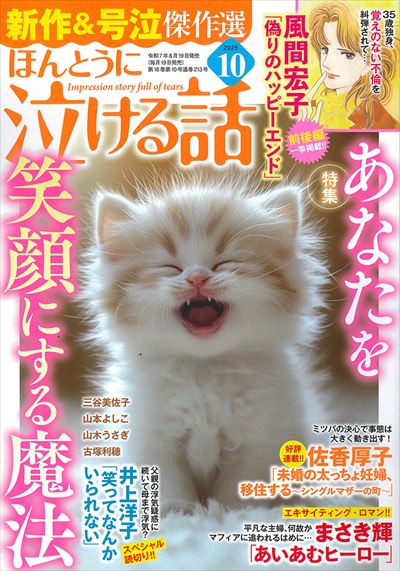 ほんとうに泣ける話 10月号