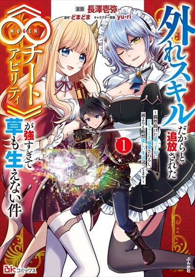 外れスキルだからと追放された《∞チートアビリティ》が強すぎて草も生えない件～偶然助けた第三王女にどちゃくそ溺愛されるし、前よりも断然楽しい生活送ってます～