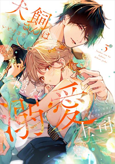犬飼さんは隠れ溺愛上司 ※今夜だけは「好き」を我慢できません！（3）