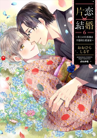 【サイン本】片恋結婚(3)～年上の旦那様は不器用な愛妻家～ サイン本】片恋結婚(3)～年上の旦那様は不器用な愛妻家～