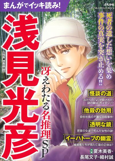 まんがでイッキ読み！浅見光彦 冴えわたる名推理SP
