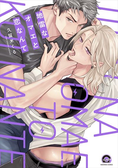 地雷なオマエと恋なんて