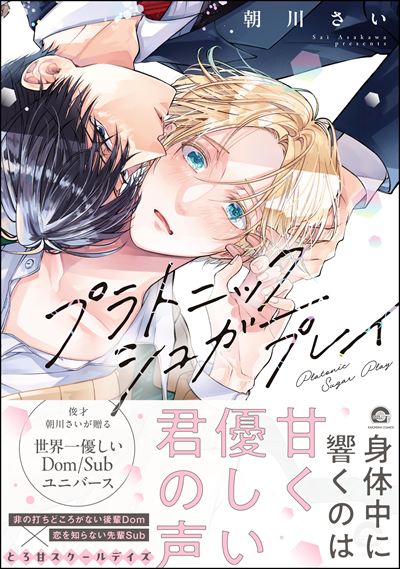 プラトニックシュガープレイ