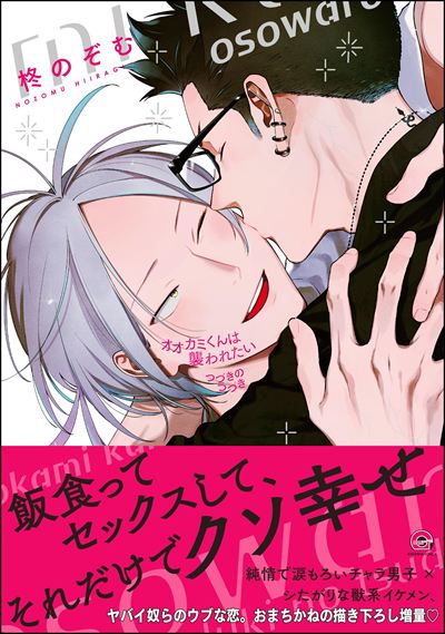 オオカミくんは襲われたい つづきのつづき