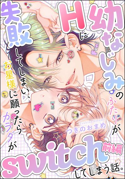 幼なじみのふたりがHに失敗してしまい、お星様に願ったらカラダがswitchしてしまう話。（単話版）【SP版】 【前編】