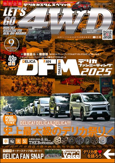 LET'S GO 4WD【レッツゴー４ＷＤ】2025年09月号