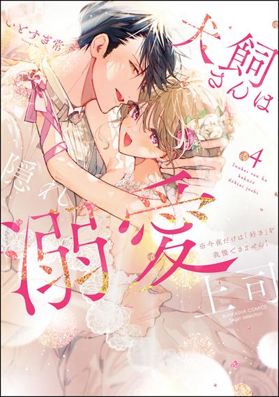 片恋結婚(6)～年上の旦那様は不器用な愛妻家～ 片恋結婚（6）～年上の旦那様は不器用な愛妻家～ | 株式会社