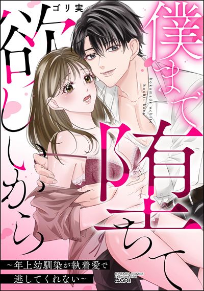 僕まで堕ちて欲しいから ～年上幼馴染が執着愛で逃してくれない～