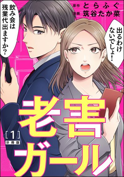 老害ガール（分冊版） 