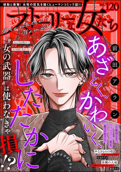 ストーリーな女たち Vol.120 | 株式会社ぶんか社