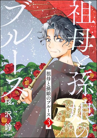 祖母と孫娘のブルース （3）