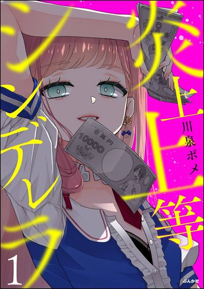 炎上上等シンデレラ （1） 