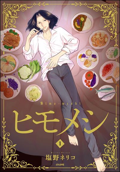 ヒモメシ （1）