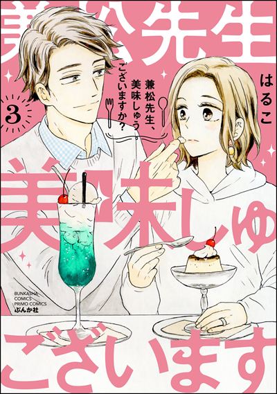 兼松先生、美味しゅうございますか？ （3） 