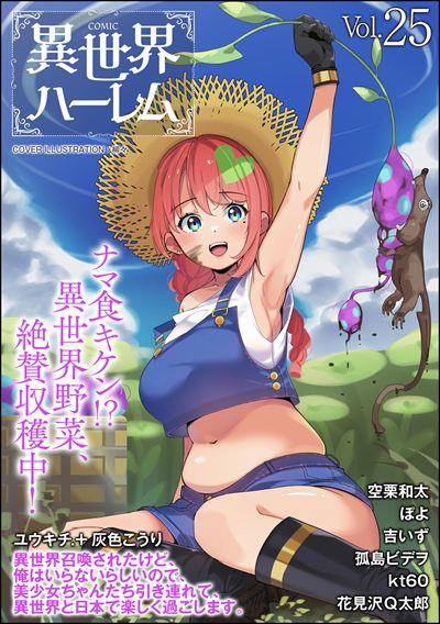 COMIC異世界ハーレム Vol.25