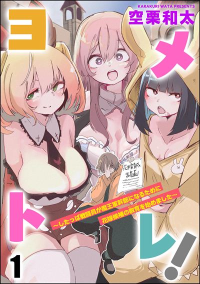 ヨメトレ！ ～したっぱ戦闘員が魔王軍幹部になるために花嫁候補の教育を始めました～（分冊版） 