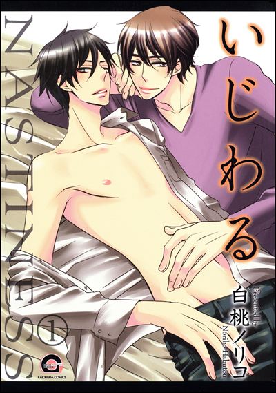 いじわる（分冊版）