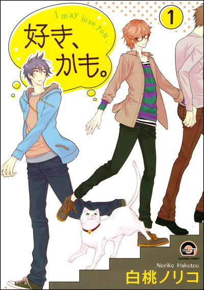 好き、かも。（分冊版） 