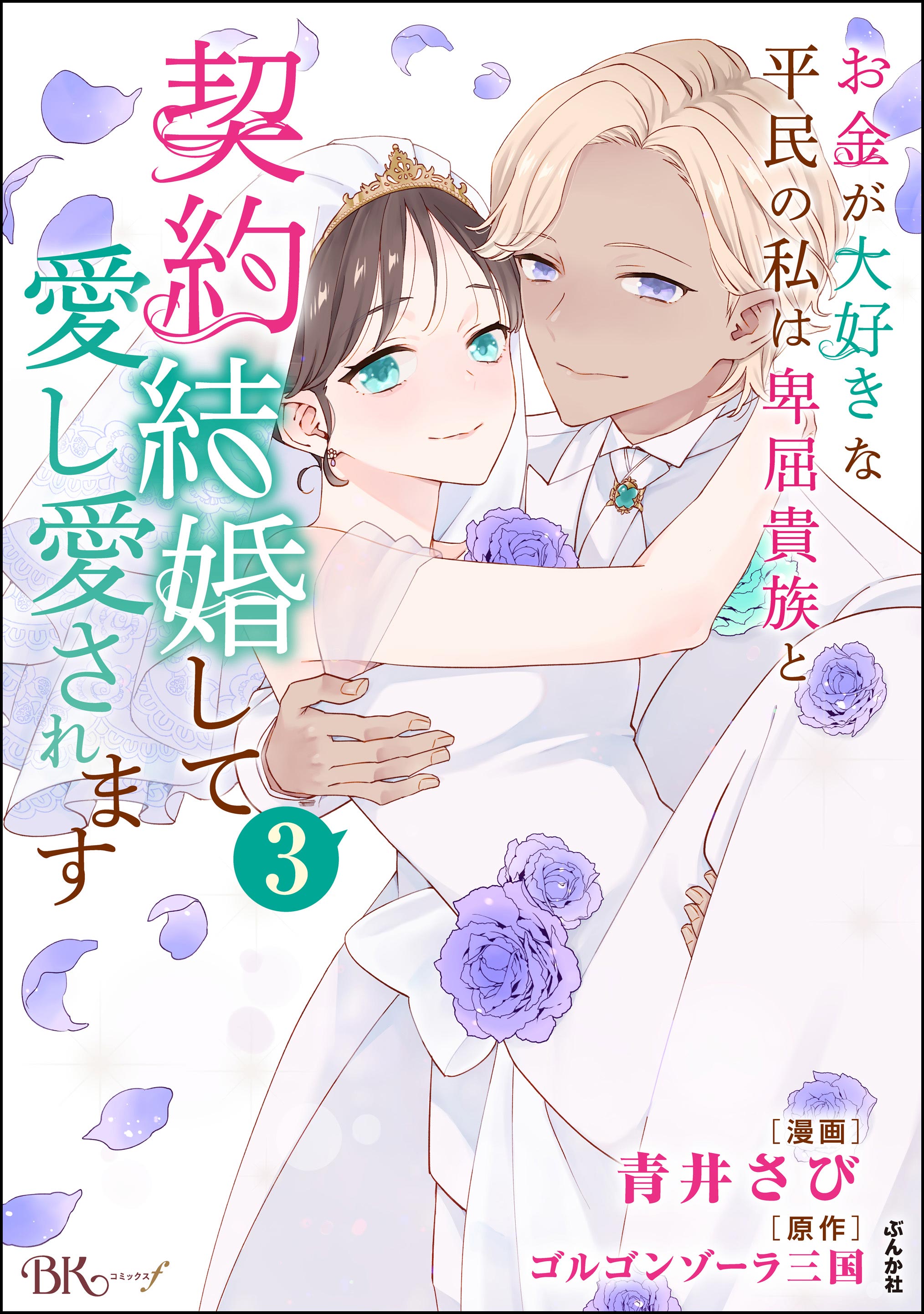 土いじり令嬢は二度目の恋を咲かせたい～初恋は実らなかったけれど、熱心に花壇のお… 土いじり令嬢は二度目の恋を咲かせたい ～初恋は実らなかった