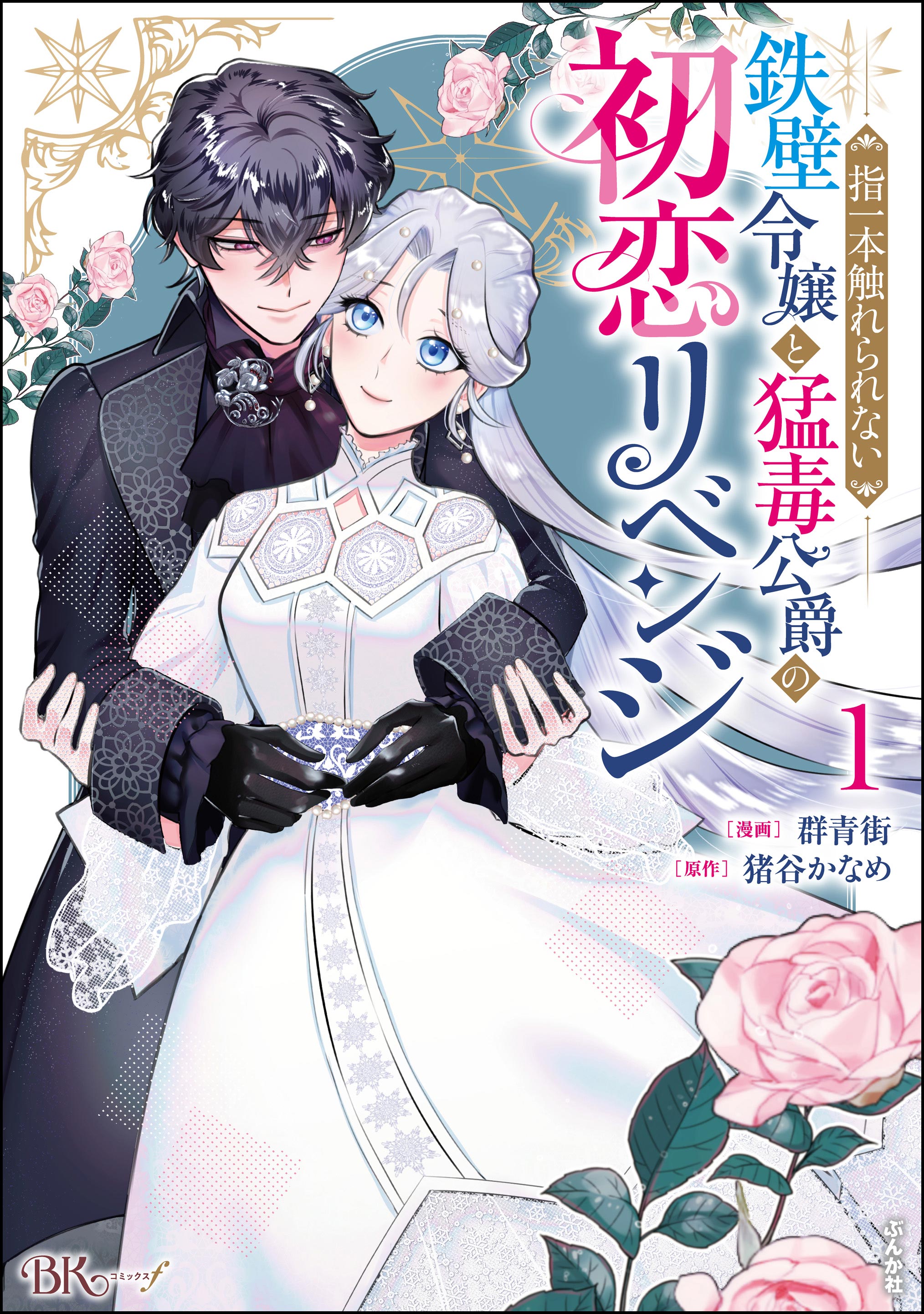 指一本触れられない鉄壁令嬢と猛毒公爵の初恋リベンジ コミック版 （1）