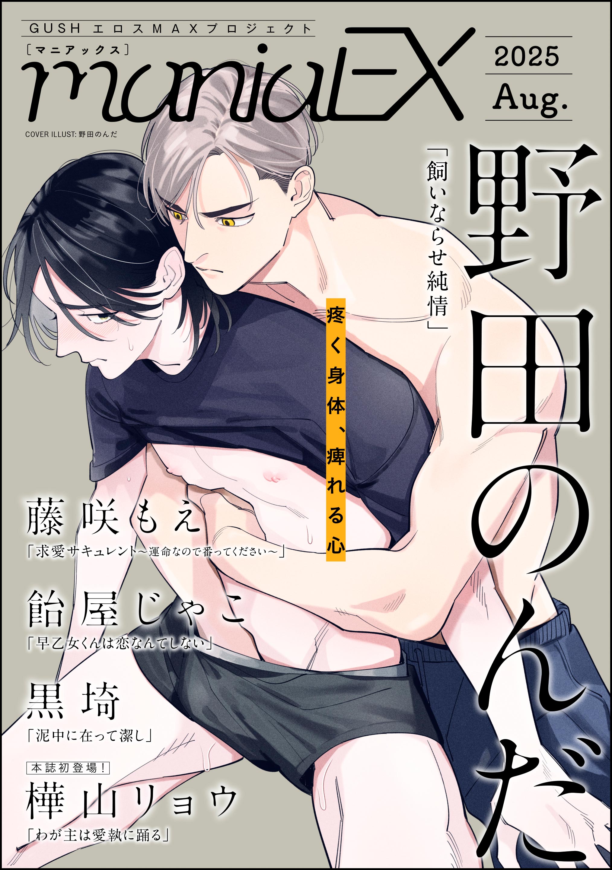 GUSHmaniaEX 2025 Aug.