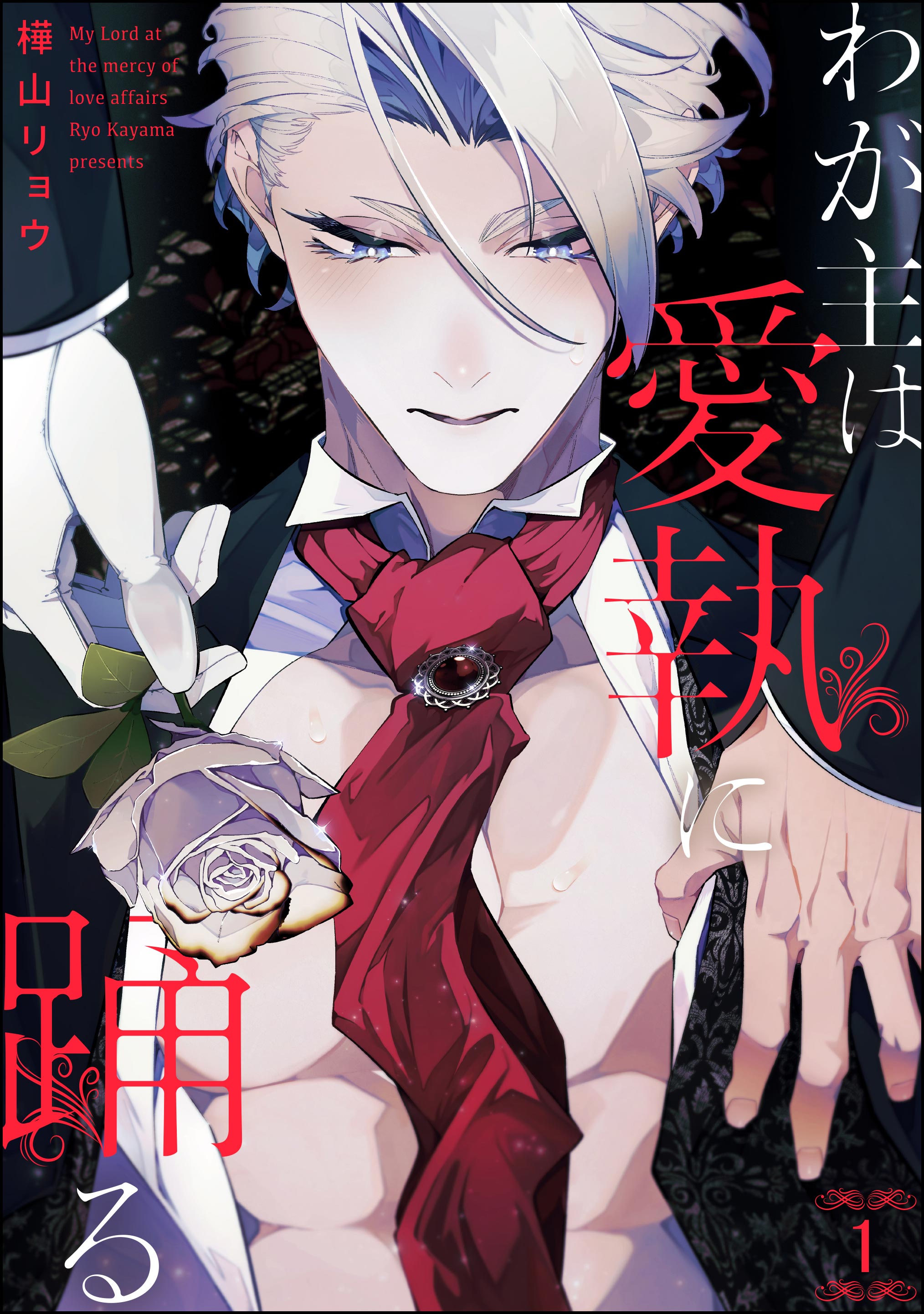 わが主は愛執に踊る（分冊版） 