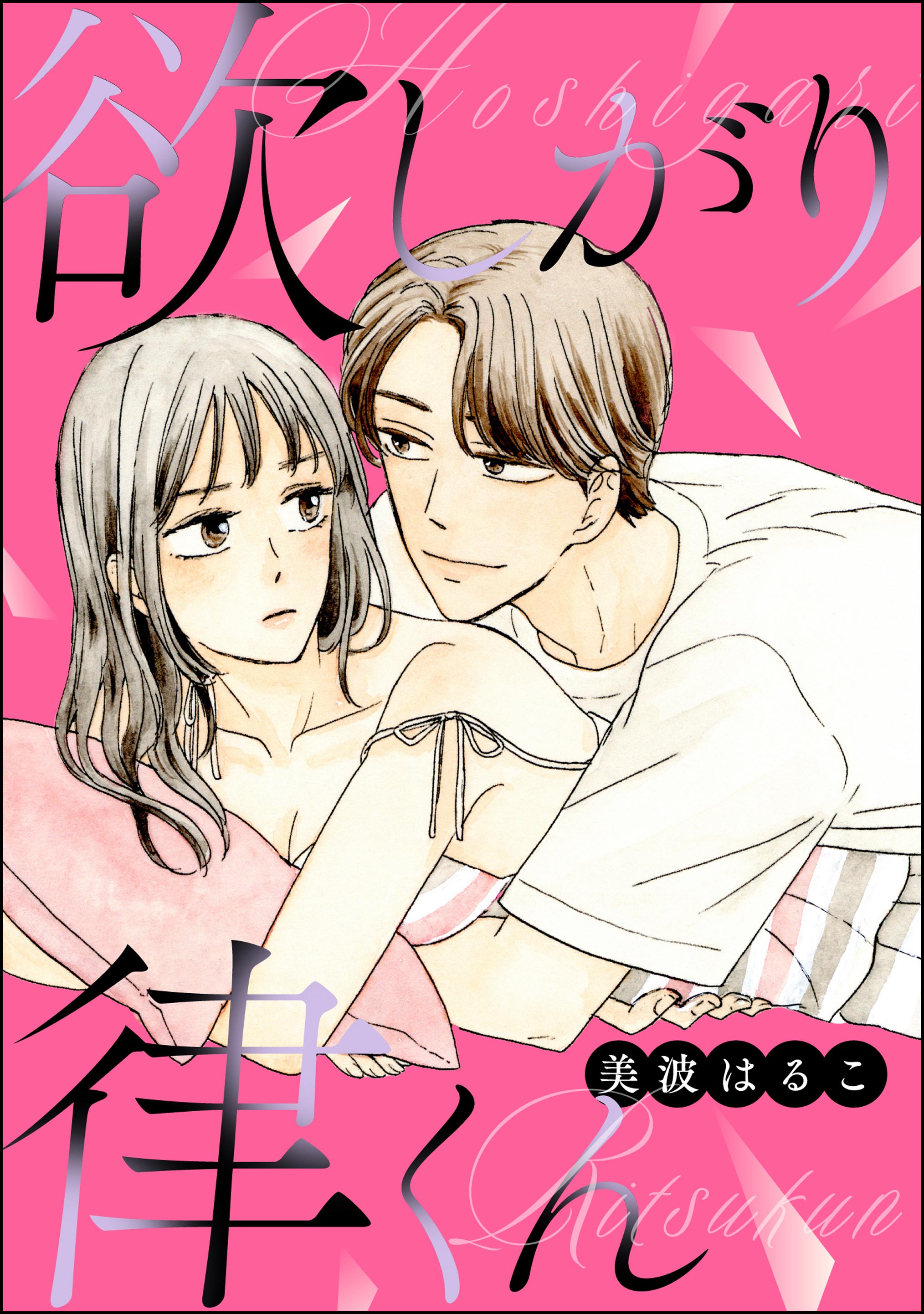 片恋結婚(6)～年上の旦那様は不器用な愛妻家～ Amazon.co.jp: 片恋結婚(6)～年上の旦那様は不器用な愛妻家