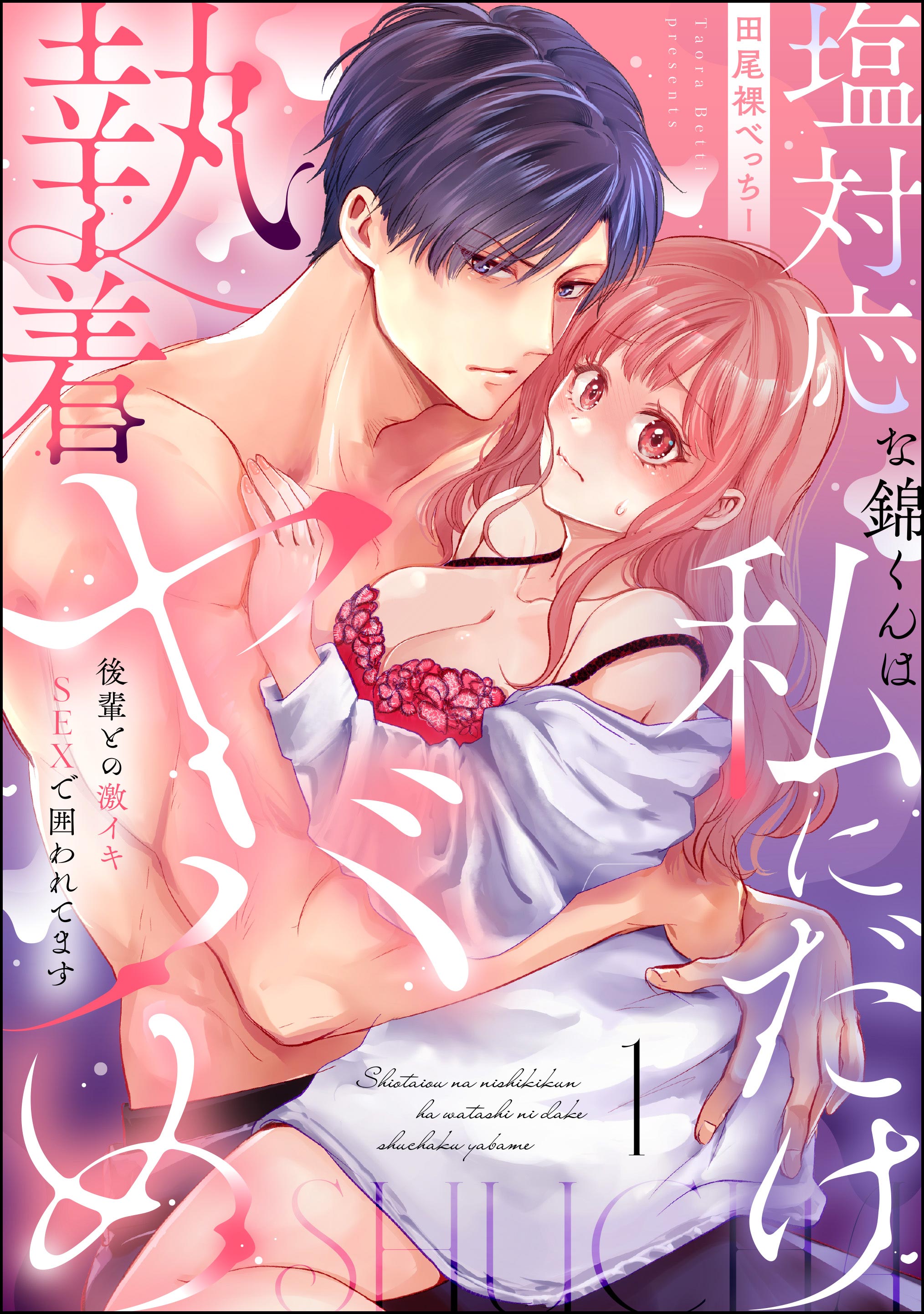 塩対応な錦くんは私にだけ執着ヤバめ 後輩との激イキSEXで囲われてます（分冊版） 